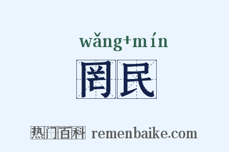 罔民是什么意思的图片